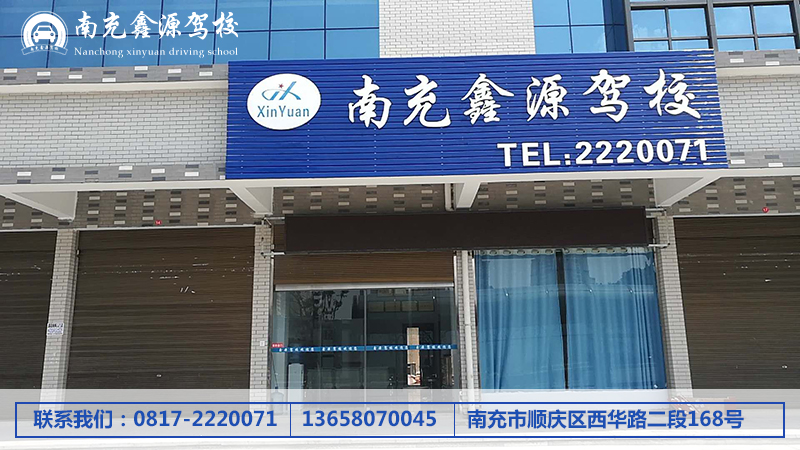 南充驾考