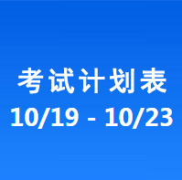 南充车管所市辖区驾驶人考场 考试计划安排表（2020/10/19至2020/10/23）