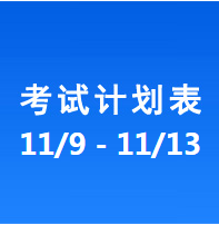 南充车管所市辖区驾驶人考场 考试计划安排表（2020/11/9至2020/11/13）