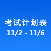 南充车管所市辖区驾驶人考场 考试计划安排表（2020/11/2至2020/11/6）