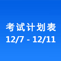 南充车管所市辖区驾驶人考场 考试计划安排表（2020/12/7至2020/12/11）