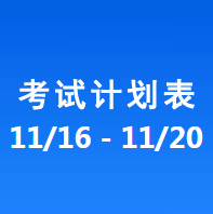 南充车管所市辖区驾驶人考场 考试计划安排表（2020/11/16至2020/11/20）