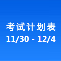 南充车管所市辖区驾驶人考场 考试计划安排表（2020/11/30至2020/12/04）