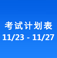 南充车管所市辖区驾驶人考场 考试计划安排表（2020/11/23至2020/11/27）