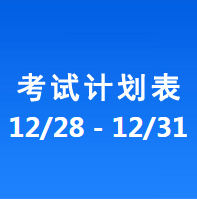 南充车管所市辖区驾驶人考场 考试计划安排表（2020/12/28至2020/12/31）