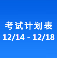 南充车管所市辖区驾驶人考场 考试计划安排表（2020/12/14至2020/12/18）