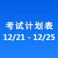 南充车管所市辖区驾驶人考场 考试计划安排表（2020/12/21至2020/12/25）