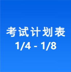 南充车管所市辖区驾驶人考场 考试计划安排表（2021/1/4至2021/1/8）