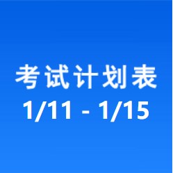 南充车管所市辖区驾驶人考场 考试计划安排表（2021/1/11至2021/1/15）