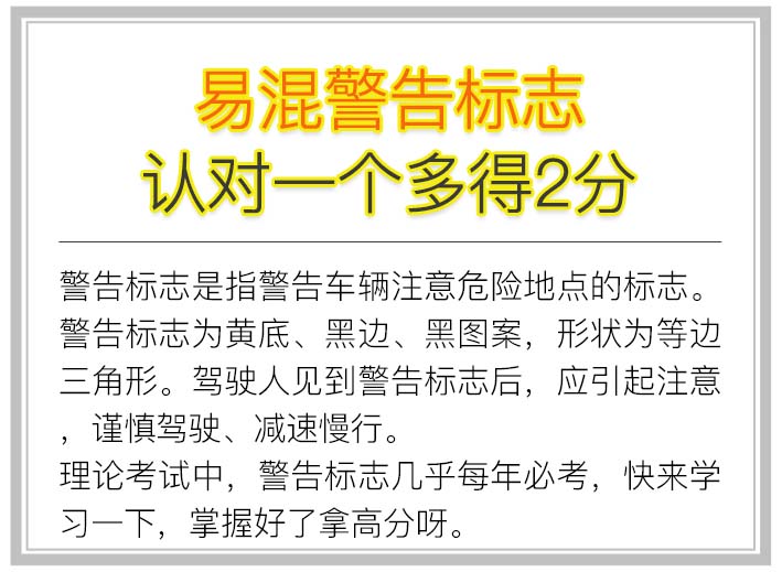 这些交通警告标志最容易记混淆，看看都有些啥？