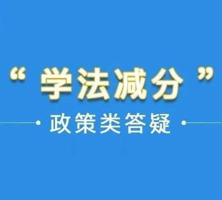 没弄懂“学法减分”？我们帮你解读答疑！