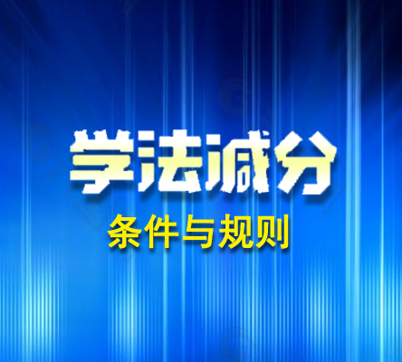 南充交警支队发布 -“学法减分” 的条件与规则