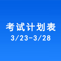 南充车管所市辖区驾驶人考场 考试计划安排表（2020/3/23至2020/3/28）