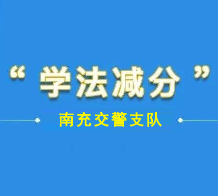 南充可以“学法减分”了-南充交警支队