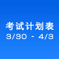 南充车管所市辖区驾驶人考场 考试计划安排表（2020/3/30至2020/4/3）