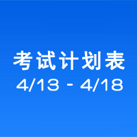 南充市市辖区驾驶人考场 考试计划安排表（2020/4/13至2020/4/18）