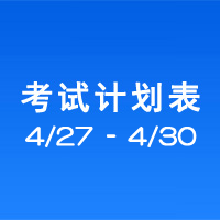 南充市市辖区驾驶人考场 考试计划安排表（2020/4/27至2020/4/30）