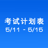 南充市市辖区驾驶人考场 考试计划安排表（2020/5/11至2020/5/15）