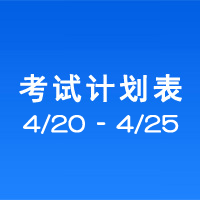 南充市市辖区驾驶人考场 考试计划安排表（2020/4/20至2020/4/25）