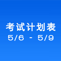 南充市市辖区驾驶人考场 考试计划安排表（2020/5/6至2020/5/9）