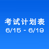 南充市市辖区驾驶人考场 考试计划安排表（2020/6/15至2020/6/19）