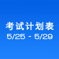 南充市市辖区驾驶人考场 考试计划安排表（2020/5/25至2020/5/29）