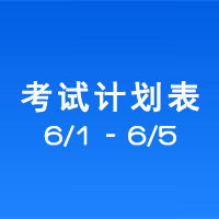 南充市市辖区驾驶人考场 考试计划安排表（2020/6/1至2020/6/5）