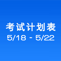 南充市市辖区驾驶人考场 考试计划安排表（2020/5/18至2020/5/22）