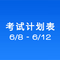 南充市市辖区驾驶人考场 考试计划安排表（2020/6/8至2020/6/12）