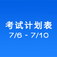 南充车管所市辖区驾驶人考场 考试计划安排表（2020/7/6至2020/7/10）