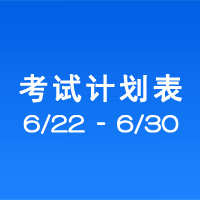 南充市市辖区驾驶人考场 考试计划安排表（2020/6/22至2020/6/30）
