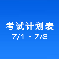 南充市市辖区驾驶人考场 考试计划安排表（2020/7/1至2020/7/3）