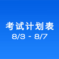 南充车管所市辖区驾驶人考场 考试计划安排表（2020/8/3至2020/8/7） 
