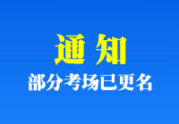 南充车管所_正在考驾照的朋友们请注意，南充部分机动车驾驶人考场更名了！