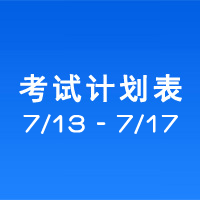 南充车管所市辖区驾驶人考场 考试计划安排表（2020/7/13至2020/7/17） 