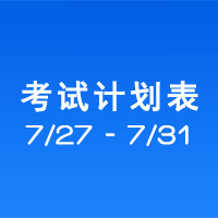 南充车管所市辖区驾驶人考场 考试计划安排表（2020/7/27至2020/7/31） 