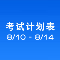 南充车管所市辖区驾驶人考场 考试计划安排表（2020/8/10至2020/8/14） 