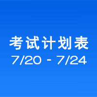 南充车管所市辖区驾驶人考场 考试计划安排表（2020/7/20至2020/7/24） 