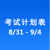 南充车管所市辖区驾驶人考场 考试计划安排表（2020/8/31至2020/9/4） 