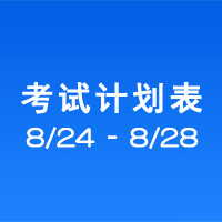 南充车管所市辖区驾驶人考场 考试计划安排表（2020/8/24至2020/8/28） 