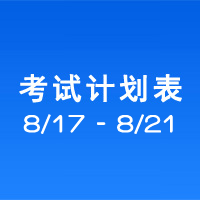 南充车管所市辖区驾驶人考场 考试计划安排表（2020/8/17至2020/8/21） 