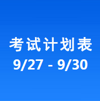 南充车管所市辖区驾驶人考场 考试计划安排表（2020/9/27至2020/9/30）