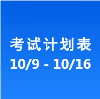南充车管所市辖区驾驶人考场 考试计划安排表（2020/10/9至2020/10/16）
