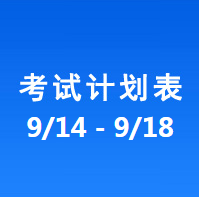 南充车管所市辖区驾驶人考场 考试计划安排表（2020/9/14至2020/9/18）