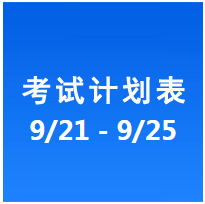 南充车管所市辖区驾驶人考场 考试计划安排表（2020/9/21至2020/9/25）