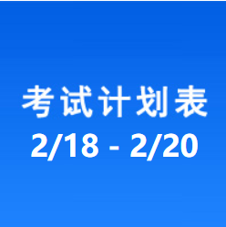 南充车管所市辖区驾驶人考场 考试计划安排表（2021/2/18至2021/2/20）