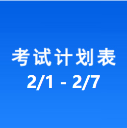 南充车管所市辖区驾驶人考场 考试计划安排表（2021/2/1至2021/2/7）