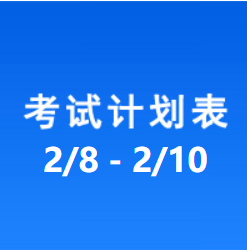 南充车管所市辖区驾驶人考场 考试计划安排表（2021/2/8至2021/2/10）