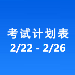 南充车管所市辖区驾驶人考场 考试计划安排表（2021/2/22至2021/2/26）