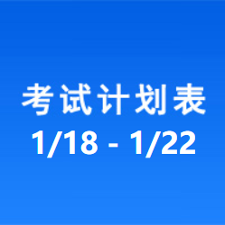 南充车管所市辖区驾驶人考场 考试计划安排表（2021/1/18至2021/1/22）